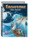 Эксмо "Евангелие для детей (ил. О. Ионайтис)" 554757 978-5-04-118248-9