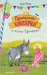 Эксмо Аннет Рёдер "Принцесса-бунтарка и ослик Единорог (#1) (ил. К. Энгелькинг)" 554762 978-5-04-118468-1