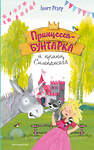 Эксмо Аннет Рёдер "Принцесса-бунтарка и принц Симпатяга (#2) (ил. К. Энгелькинг)" 554764 978-5-04-118469-8