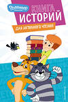 Эксмо "Новое Простоквашино. Книга историй для активного чтения" 554778 978-5-04-168893-6