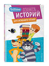 Эксмо "Новое Простоквашино. Книга историй для активного чтения" 554778 978-5-04-168893-6
