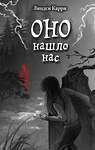 Эксмо Линдси Карри "ОНО нашло нас" 554788 978-5-04-178076-0