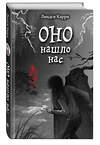 Эксмо Линдси Карри "ОНО нашло нас" 554788 978-5-04-178076-0