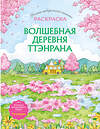 Эксмо "Волшебная деревня Ттэнрана. Учимся акварельной технике иллюстратора. Раскраска" 554791 978-5-04-209902-1
