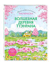 Эксмо "Волшебная деревня Ттэнрана. Учимся акварельной технике иллюстратора. Раскраска" 554791 978-5-04-209902-1