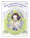 Эксмо "Феи-хранительницы чудесного сада. Раскраска" 554792 978-5-04-195788-9
