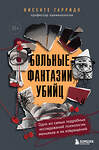 Эксмо Висенте Гарридо "Больные фантазии убийц. Одно из самых подробных исследований психологии маньяков и их извращений" 554797 978-5-04-190110-3