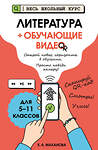 Эксмо Е. А. Маханова "Литература (+ обучающие видео)" 554798 978-5-04-190895-9