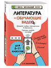 Эксмо Е. А. Маханова "Литература (+ обучающие видео)" 554798 978-5-04-190895-9
