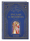 Эксмо А. С. Пушкин "Руслан и Людмила (ил. А. Власовой)" 554799 978-5-04-192538-3
