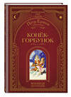 Эксмо П. П. Ершов "Конек-горбунок (ил. И. Егунова)" 554801 978-5-04-192541-3