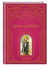 Эксмо "Царь-девица. Русские сказки (ил. И. Егунова)" 554803 978-5-04-192542-0