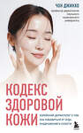 Эксмо Чон Джинхо "Кодекс здоровой кожи. Корейский дерматолог о том, как избавиться от зуда, раздражений и сухости" 554808 978-5-04-194751-4