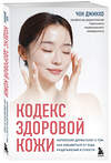 Эксмо Чон Джинхо "Кодекс здоровой кожи. Корейский дерматолог о том, как избавиться от зуда, раздражений и сухости" 554808 978-5-04-194751-4