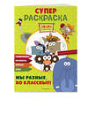 Эксмо "Зебра в клеточку. СУПЕР раскраска. Мы разные, но классные!" 554810 978-5-04-195197-9