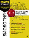 Эксмо Н. Е. Баштанник "Биология" 554820 978-5-04-200359-2