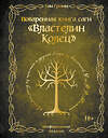 Эксмо Том Гримм "Поваренная книга саги "Властелин колец". Лембас, рагу из кролика и другие блюда из вселенной Дж.Р.Р. Толкина" 554821 978-5-04-201377-5