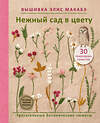 Эксмо Элис Макабэ "Вышивка Элис Макабэ. Нежный сад в цвету" 554822 978-5-04-201661-5