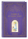 Эксмо Льюис Кэрролл "Алиса в Стране чудес (ил. А. Власовой)" 554829 978-5-04-204180-8