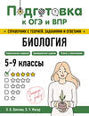 Эксмо О. В. Лаптева, О. Ч. Мазур "Биология" 554830 978-5-04-206167-7