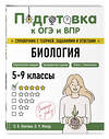 Эксмо О. В. Лаптева, О. Ч. Мазур "Биология" 554830 978-5-04-206167-7