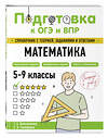 Эксмо Т. А. Колесникова, Е. В. Тимофеева "Математика" 554832 978-5-04-206092-2