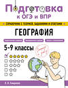 Эксмо Л. В. Смирнова "География" 554833 978-5-04-206165-3