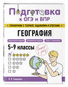 Эксмо Л. В. Смирнова "География" 554833 978-5-04-206165-3