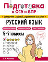 Эксмо Е. А. Маханова "Русский язык" 554834 978-5-04-206157-8