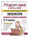 Эксмо Е. А. Маханова "Литература" 554836 978-5-04-206159-2
