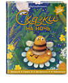 Эксмо Дарья Индинок "Сказки на ночь (ил. С. Зыковой + музыка П. И. Чайковского, М. П. Мусоргского, М. И. Глинки и др.)" 554841 978-5-04-206087-8