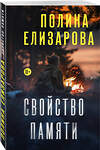 Эксмо Полина Елизарова "Свойство памяти" 554846 978-5-04-206859-1