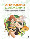 Эксмо Ён У Ю "Анатомия движения. Полное руководство по рисованию тела человека для начинающих" 554849 978-5-04-207991-7