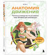 Эксмо Ён У Ю "Анатомия движения. Полное руководство по рисованию тела человека для начинающих" 554849 978-5-04-207991-7