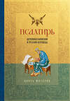 Эксмо Павел Юнгеров "Псалтирь. Церковно-славянский и русский переводы" 554850 978-5-04-208363-1