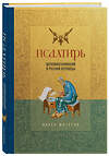 Эксмо Павел Юнгеров "Псалтирь. Церковно-славянский и русский переводы" 554850 978-5-04-208363-1