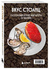 Эксмо Марина Слаква "Вкус столиц. Гастрономические маршруты по Москве и Петербургу (путеводитель-перевертыш)" 554854 978-5-04-209960-1