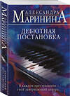 Эксмо Александра Маринина "Дебютная постановка" 554857 978-5-04-210694-1