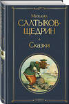 Эксмо Михаил Салтыков-Щедрин "Сказки" 554870 978-5-04-211478-6