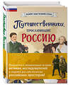 Эксмо Орехова Е.Н., Мирнова С.С., Петрова Н. Н. "Комплект из 2 книг. Путешественники, прославившие Россию + География России. Полная энциклопедия" 554877 978-5-04-212442-6