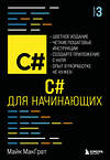 Эксмо Майк МакГрат "C# для начинающих, 3-е издание" 554884 978-5-04-213828-7