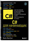 Эксмо Майк МакГрат "C# для начинающих, 3-е издание" 554884 978-5-04-213828-7