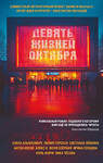 Эксмо Лилия Горская, Женя Озёрная, Светлана Левкина, Елена Альмалибре, Антон Носов, Алекс О., Нуль Форм, Ирина Сунцова, Ника Чесова "Девять жизней октября" 554889 978-5-04-214066-2