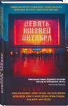 Эксмо Лилия Горская, Женя Озёрная, Светлана Левкина, Елена Альмалибре, Антон Носов, Алекс О., Нуль Форм, Ирина Сунцова, Ника Чесова "Девять жизней октября" 554889 978-5-04-214066-2
