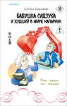 Эксмо Ситири Накаяма "Бабушка Сидзука и худший в мире напарник (#2)" 554893 978-5-04-214739-5