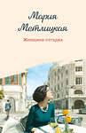 Эксмо Мария Метлицкая "Женщина-отгадка" 554903 978-5-04-215439-3