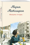 Эксмо Мария Метлицкая "Женщина-отгадка" 554903 978-5-04-215439-3