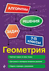 Эксмо Т. А. Колесникова "Геометрия. 7-11 классы" 554914 978-5-04-216150-6