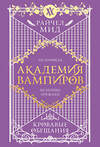Эксмо Райчел Мид "Академия вампиров. Книга 4. Кровавые обещания" 554915 978-5-04-216118-6