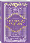 Эксмо Райчел Мид "Академия вампиров. Книга 4. Кровавые обещания" 554915 978-5-04-216118-6